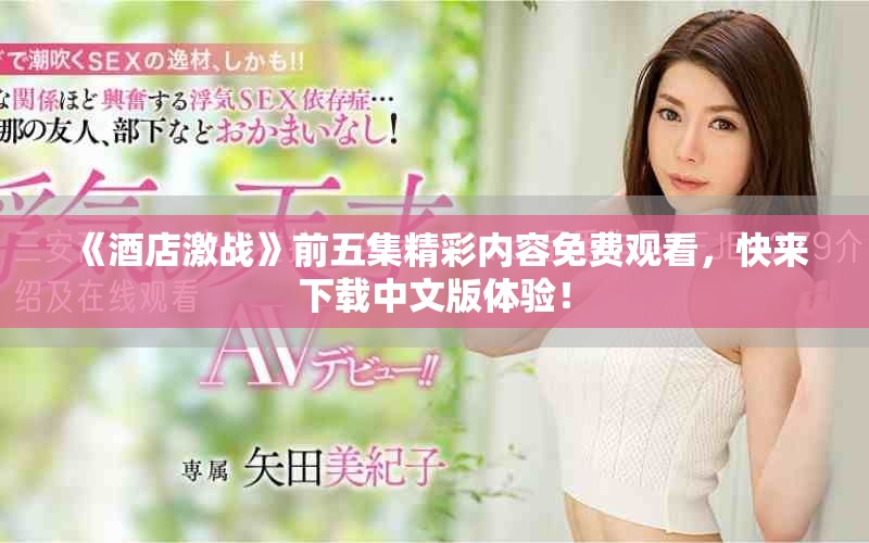 《酒店激战》前五集精彩内容免费观看，快来下载中文版体验！