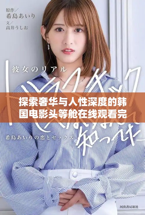 探索奢华与人性深度的韩国电影头等舱在线观看完整解析
