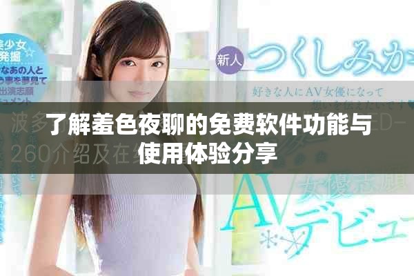 了解羞色夜聊的免费软件功能与使用体验分享