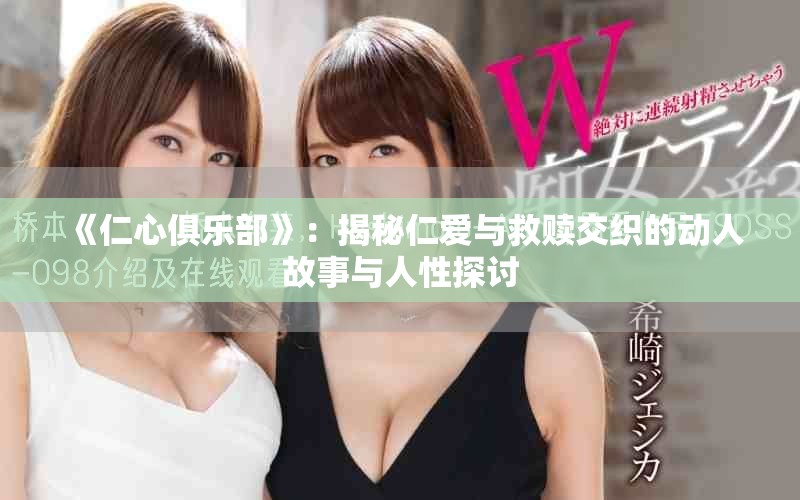 《仁心俱乐部》：揭秘仁爱与救赎交织的动人故事与人性探讨