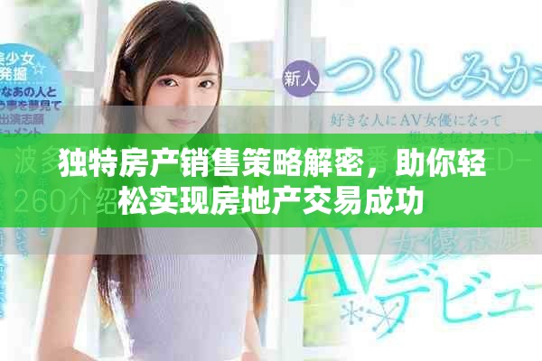 独特房产销售策略解密，助你轻松实现房地产交易成功