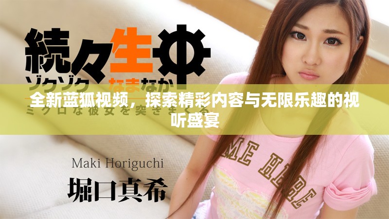 全新蓝狐视频，探索精彩内容与无限乐趣的视听盛宴