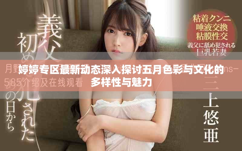 婷婷专区最新动态深入探讨五月色彩与文化的多样性与魅力
