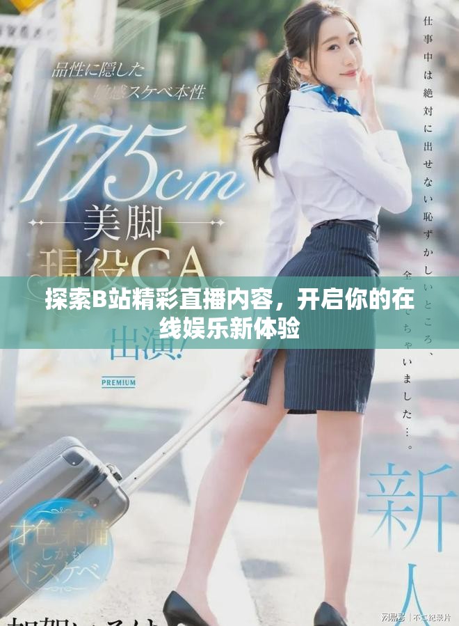 探索B站精彩直播内容，开启你的在线娱乐新体验