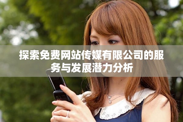 探索免费网站传媒有限公司的服务与发展潜力分析