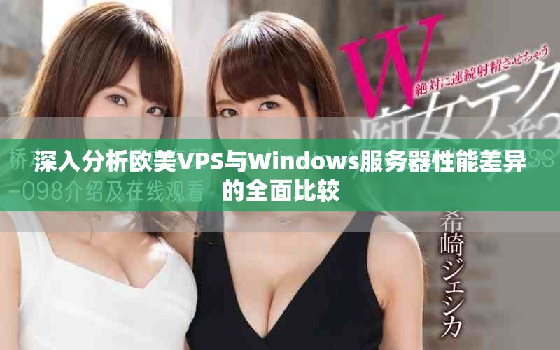 深入分析欧美VPS与Windows服务器性能差异的全面比较