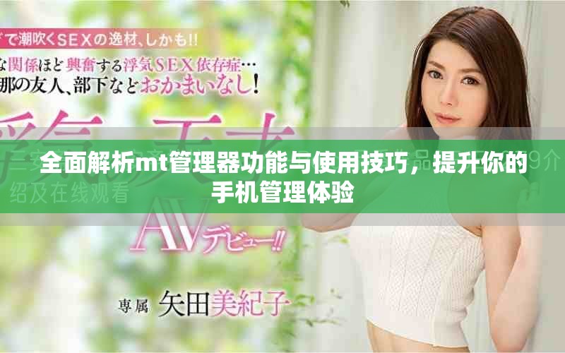 全面解析mt管理器功能与使用技巧，提升你的手机管理体验