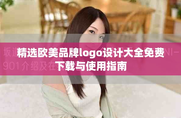 精选欧美品牌logo设计大全免费下载与使用指南