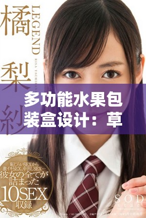 多功能水果包装盒设计：草莓樱桃西瓜榴莲全覆盖