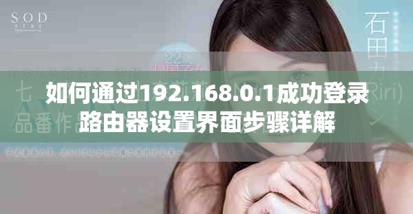 如何通过192.168.0.1成功登录路由器设置界面步骤详解