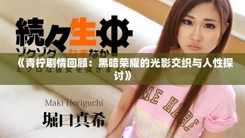 《青柠剧情回顾：黑暗荣耀的光影交织与人性探讨》