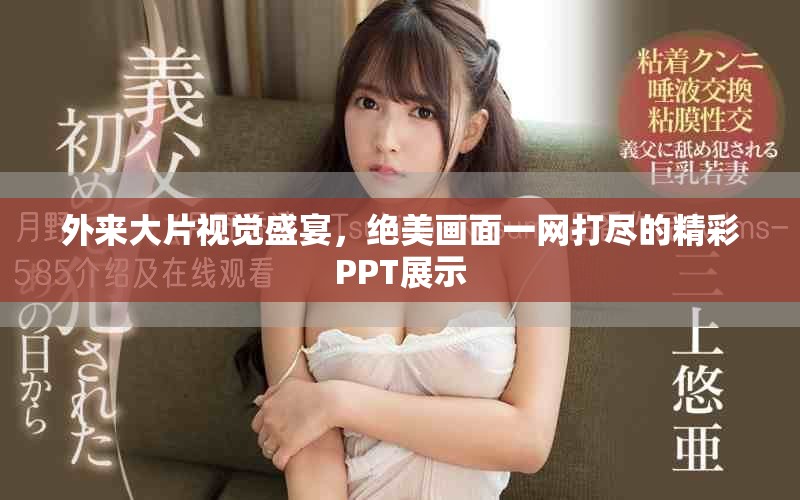 外来大片视觉盛宴，绝美画面一网打尽的精彩PPT展示