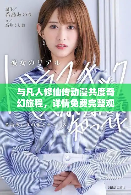 与凡人修仙传动漫共度奇幻旅程，详情免费完整观看入口大揭秘