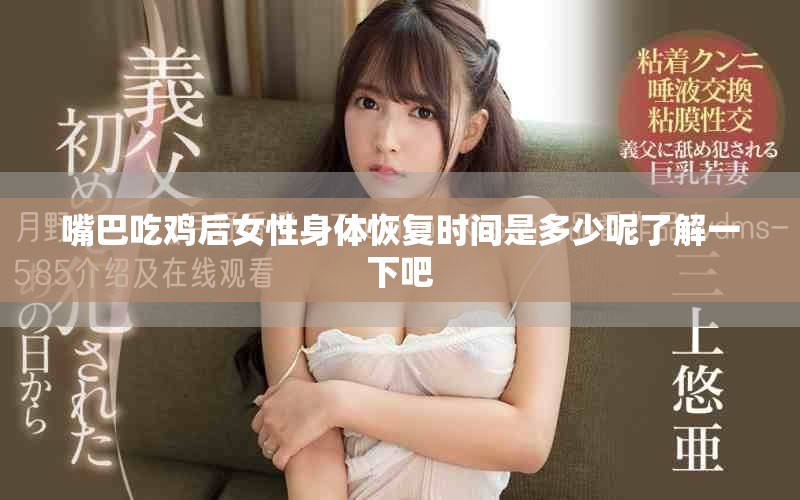嘴巴吃鸡后女性身体恢复时间是多少呢了解一下吧