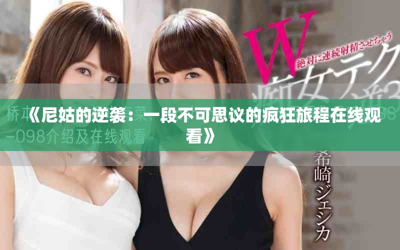 《尼姑的逆袭：一段不可思议的疯狂旅程在线观看》