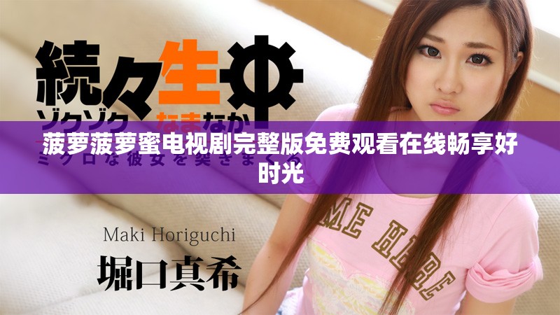 菠萝菠萝蜜电视剧完整版免费观看在线畅享好时光