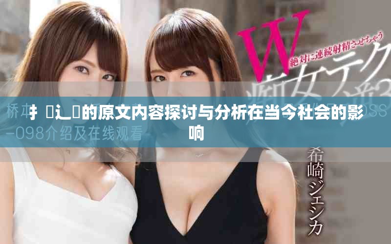 扌喿辶畐的原文内容探讨与分析在当今社会的影响