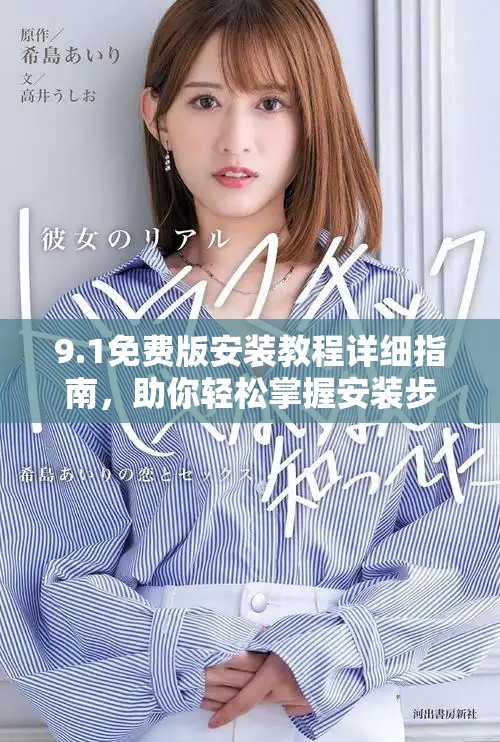 9.1免费版安装教程详细指南，助你轻松掌握安装步骤与技巧