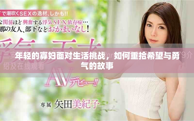 年轻的寡妇面对生活挑战，如何重拾希望与勇气的故事