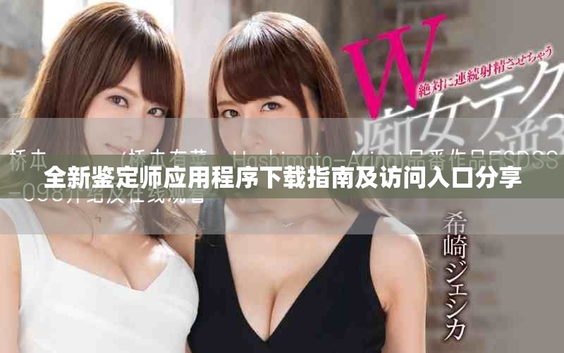 全新鉴定师应用程序下载指南及访问入口分享