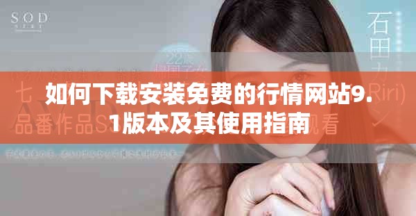 如何下载安装免费的行情网站9.1版本及其使用指南
