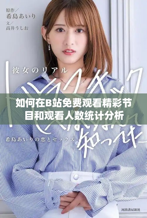 如何在B站免费观看精彩节目和观看人数统计分析