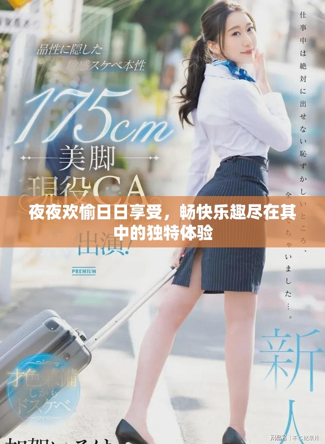 夜夜欢愉日日享受，畅快乐趣尽在其中的独特体验